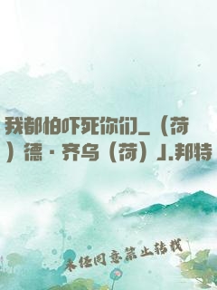 我都怕吓死你们